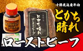 十勝鹿追産牛肉「とかち晴れ」 ローストビーフ SKY008