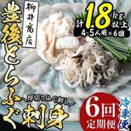 ＜定期便・全6回 (連続)＞とらふぐ 刺身 (総量約1.8kg・4-5人用×6回) とらふぐ ふぐ フグ ふぐ刺し フグ刺し ふぐ刺身 フグ刺身 刺身 鮮魚 冷凍 養殖 国産 大分県 佐伯市【AB200】【柳井商店】