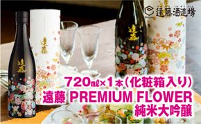 遠藤 Premium Flower純米大吟醸720ml【高級化粧箱入り】【のし対応】家飲み 《株式会社遠藤酒造場》