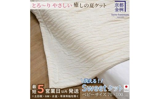 【5営業日以内発送】＜京都金桝＞Sweetケット 洗える 癒しの夏ケット【ベビーサイズ】 ｜ 夏用 柔らか とろける 肌触り 軽量 ウォッシャブル タオルケット 手づくり スウィートケット 日本製 新生活