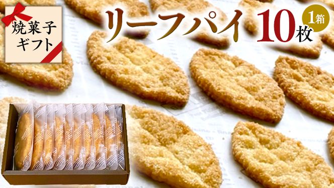 リーフパイ ギフトボックス パイ 焼菓子 スイーツ デザート 高級 ギフト 贈り物 お礼 プレゼント 手土産 お菓子 [DJ43-DJ46-NT]