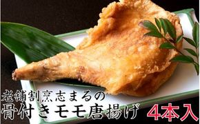 国東の老舗店　割烹志まるの骨付きモモの唐揚げ（4本）_1850R