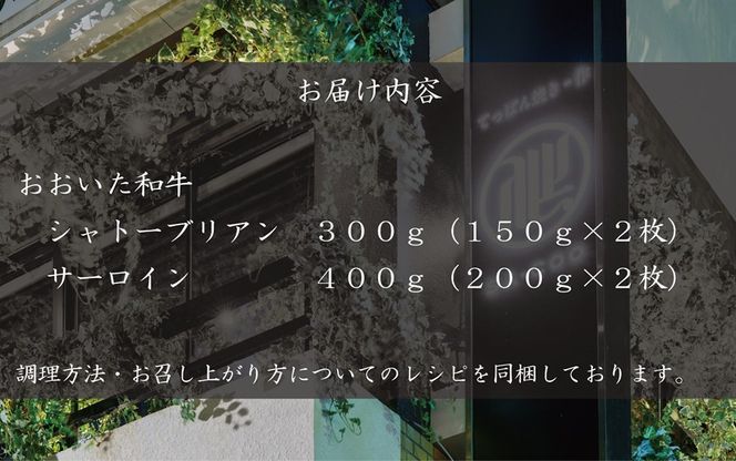 シェフ厳選！ おおいた和牛プレミアムステーキセット（シャトーブリアン＆サーロイン）_2207R 