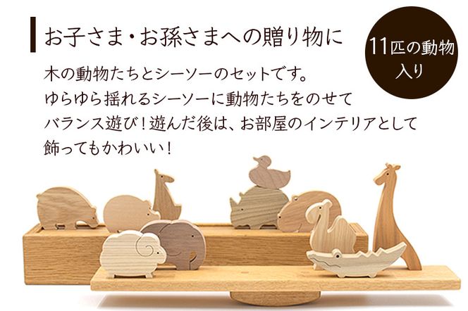 愛くるしいさま専用 雑貨 バランスアニマル＜あきた芸術村 森林