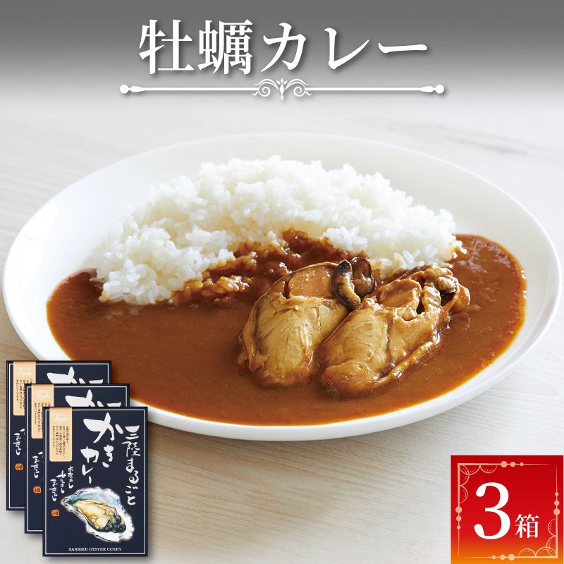 牡蠣カレー 3食 レトルト 常温 簡単調理 カフェ・ド・カレーKojika