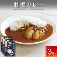 牡蛎カレー 3食 レトルト 常温 簡単調理 カフェ・ド・カレーKojika[56500210]