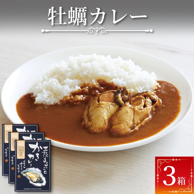 牡蛎カレー 3食 レトルト 常温 簡単調理 カフェ・ド・カレーKojika[56500210]