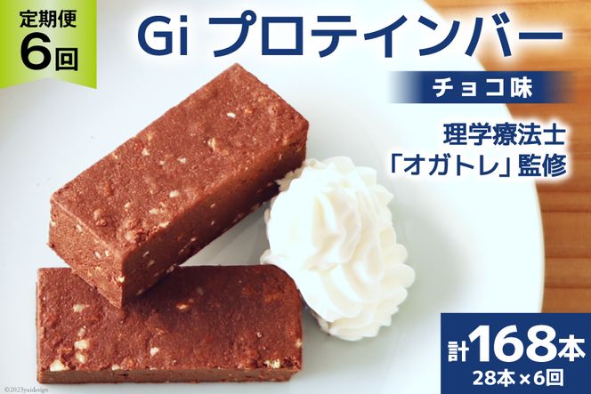 定期便《6ヶ月連続お届け》Giプロテインバー チョコ味 28本入×6ヶ月 合計168本 / Gi by OGATORE / 宮城県 気仙沼市 [20561956] ストレッチ 筋トレ トレーニング オガトレ 筋トレ 高タンパク プロテイン プロテインバー 定期便 常温