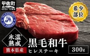 ★氷温Ⓡ熟成★旨味を凝縮させた黒毛和牛ヒレステーキ３００ｇ - 牛肉 牛ヒレ ヒレ フィレ ヘレ 赤身 熊本県産 和牛 黒毛和牛 ステーキ すてーき 冷凍 送料無料 人気 おすすめ【価格変更AC】