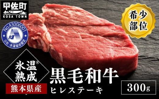 ★氷温Ⓡ熟成★旨味を凝縮させた黒毛和牛ヒレステーキ３００ｇ - 牛肉 牛ヒレ ヒレ フィレ ヘレ 赤身 熊本県産 和牛 黒毛和牛 ステーキ すてーき 冷凍 送料無料 人気 おすすめ【価格変更AC】