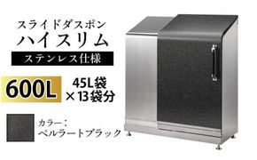 スライドダスポン ハイスリム スタンダードモデル 600L ワンタッチ棚付き (ステンレス仕様) ST-442ペルラートブラック