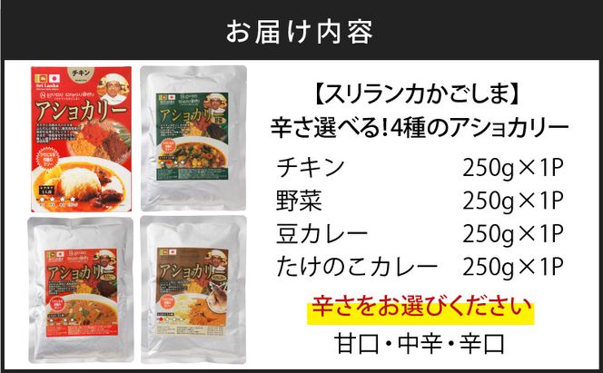 【スリランカかごしま】辛さ選べる！4種のアショカリー　K238-002