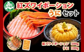 2540. 紅ズワイガニ ポーション 500g うに チリ産 冷凍 100g セット 紅ズワイ 紅ズワイ蟹 紅ずわいがに カニ かに 蟹 ウニ 雲丹 海鮮 海鮮丼 鍋 しゃぶしゃぶ 北海道 弟子屈町