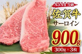 佐賀牛 サーロインステーキ 300gx3枚 （合計900g） A5 A4 【希少 国産和牛 牛肉 肉 牛 ステーキ】(H085193)