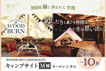 WOODBURN CAMPGROUND キャンプサイト M棟 4月~10月 (オールレンタル) 株式会社アグリヘッド [45日以内に出荷予定(土日祝除く)] 熊本県 大津町 キャンプ BBQ グランピング テント 宿泊 利用券---iso_aghdkyanp_45d_103000_m4---