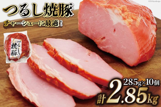 日本ハム 焼豚 つるし焼豚 285g×10個 計2.85kg [日本ハム