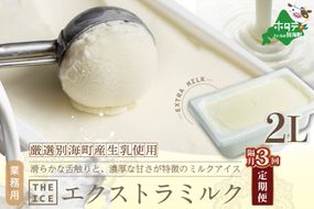 【隔月定期便】【THE ICE】業務用2リットル エキストラ ミルク  ×3回定期便 【be003-1077-200-3】（J FARM AMUSE 株式会社）