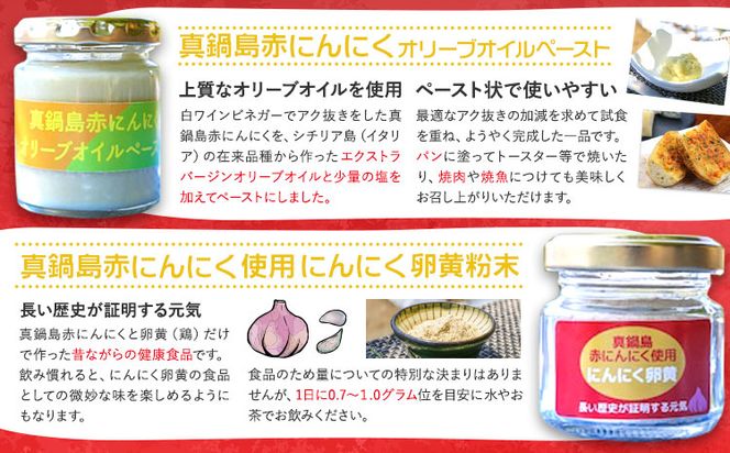 真鍋島赤にんにくの伝統食品詰め合わせAセット 真鍋島にんにく栽培研究会《45日以内に出荷予定(土日祝除く)》にんにく 真鍋島 オリーブオイル にんにく卵黄 しょうゆ漬け---B-142---