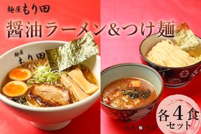 麺屋もり田　醤油ラーメン＆つけ麺　各4食セット【0057-016】