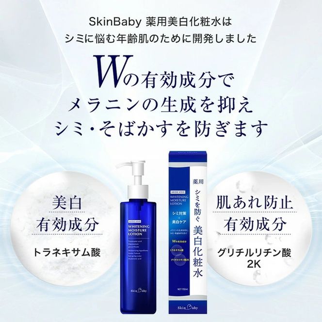 スキンベビー 美白3点セット（約6ヶ月分）｜美白クリーム 30g×6個＋美白化粧水 150ml×3個＋美白美容液ジェル 300g×1個 の3点セット｜トラネキサム酸 温泉水 スクワラン【医薬部外品】 ※着日指定不可