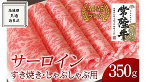 【常陸牛】サーロイン すき焼き しゃぶしゃぶ用 350g ( 茨城県共通返礼品 ) 国産 お肉 肉 すきやき ステーキ A4ランク A5ランク ブランド牛[BM016us]