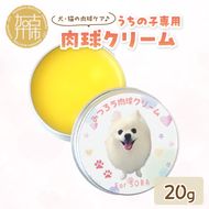 うちの子専用肉球クリーム20g 《 ペットグッズ 愛犬 ケア 国産みつろう100% オーガニック クリーム ホホバオイル 》【2400N13312】