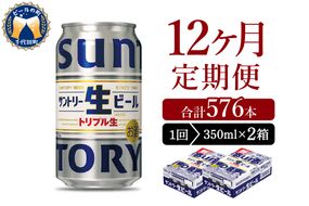 【12ヵ月定期便】2箱セット サントリー トリプル生 350ml×24本 12ヶ月コース(計24箱)