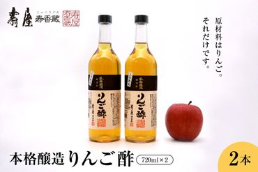 本格醸造りんご酢720ml x 2本【有限会社壽屋】　hi004-hi036-016r