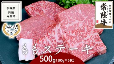 [常陸牛]ももステーキ 500g ( 茨城県共通返礼品 ) 国産 焼肉 焼き肉 バーベキュー BBQ A4ランク A5ランク ブランド牛[BM006us]