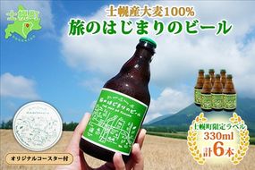 北海道 旅のはじまりのビール 330ml×6本セット ギフトボックス入り コースター6枚付き ビール クラフトビール 地ビール 酒 お酒 麦酒 beer HOTEL NUPKA プレゼント 手土産 贈り物 ギフト gift お取り寄せ 送料無料 十勝 士幌町【L08】