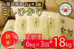 【定期便】令和6年産 新米 京都丹波米こしひかり6kg (2kg×3袋) ×3回 計18kg◆ 米 6kg 3ヶ月 白米 3回定期便 ※精米したてを お届け米・食味鑑定士厳選 コシヒカリ 京都丹波産 ※北海道・沖縄・離島への配送不可 ※2024年10月上旬以降順次発送予定