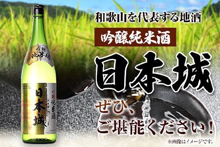 紀州の地酒 吟醸純米酒 日本城 1.8ml 厳選館《90日以内に出荷予定(土日祝除く)》 和歌山県 日高川町 酒 吟醸純米酒 日本酒---wshg_genkgn_90d_22_14000_1p---