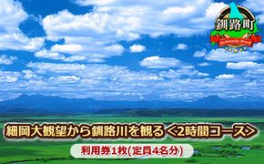 観光タクシー　細岡大観望から釧路川を観る＜2時間コース＞利用券1枚(定員4名分)　121-1250-02