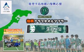 《能登半島地震の復興応援》 SRKomatsu 復興クラブタオルマフラー 020028