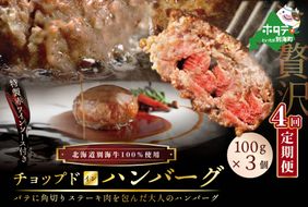 【定期便】「別海牛チョップドインハンバーグ 100g×3個 」×【4回配送】