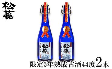 【松藤】限定・5年熟成古酒44度　2本セット