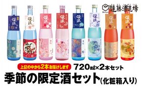 季節の純米・吟醸飲み比べセット720ml×2本【化粧箱入り】【のし対応】《株式会社遠藤酒造場》 