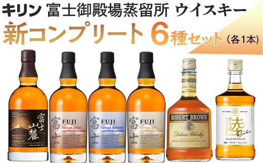 キリン富士御殿場蒸留所 ウイスキー 新コンプリート6種セット キリン富士御殿場蒸留所 ウイスキー 新コンプリート6種セット