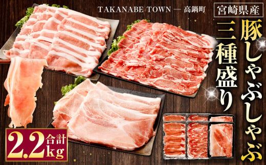 [宮崎県産豚しゃぶしゃぶ三種盛り2.2kgセット]翌月末迄に順次出荷[c983_tf_x1]