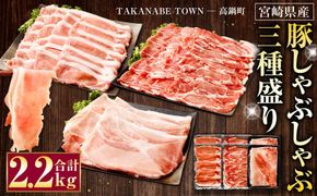 ＜宮崎県産豚しゃぶしゃぶ三種盛り2.2kgセット＞翌月末迄に順次出荷【c983_tf_x1】
