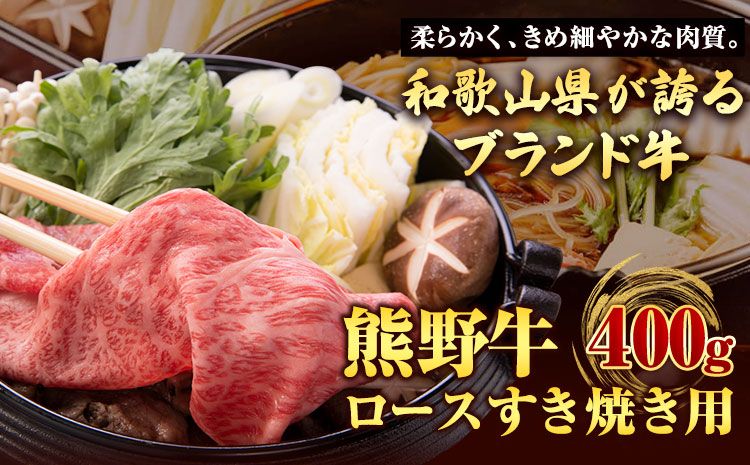 [和歌山県のブランド牛]熊野牛 ロースすきやき用 400g 厳選館[90日以内に出荷予定(土日祝除く)] 和歌山県 日高町 熊野牛 牛 うし ロース すきやき---wsh_fgenklsuki_90d_22_30000_400g---