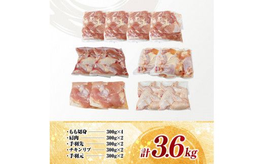 宮崎県産 若鶏 よりどり 3.6kg 【 もも 手羽先 チキンリブ 肩肉 鶏肉 とり肉 料理 便利 】[D11615]