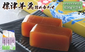 標津羊羹（デラックスサイズ）650g×3本【22004】