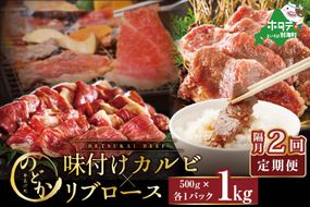 【隔月定期便】別海牛味付けカルビ・リブロース各５００g×2回【be046-0933-200-2】