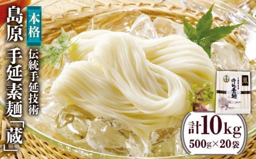 島原 手延 素麺「蔵」500g（10束）×20袋入 計10kg / 素麺 そうめん 熟成 自然乾燥 南島原市 / 川崎 [SBI006]