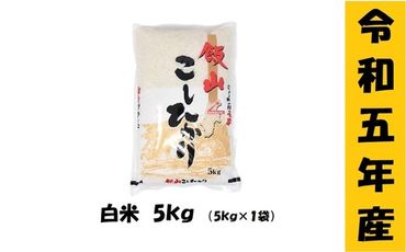 【９月から寄附額・容量変更無】【令和5年産 】「飯山こしひかり」5kg(5-56A)