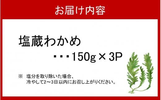 天然！だから肉厚。塩蔵わかめ450g(150g×3P)_2215R