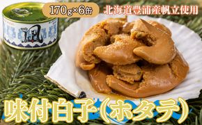 北海道 豊浦 噴火湾産 味付白子 ( ホタテ ) 170g×6缶 ほたて 帆立 