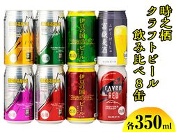 BM-1　時之栖クラフトビール飲み比べ8缶 ※着日指定不可