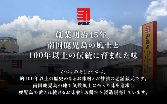 「かねよみそしょうゆ」南国かごしまの調味料セット　K058-012